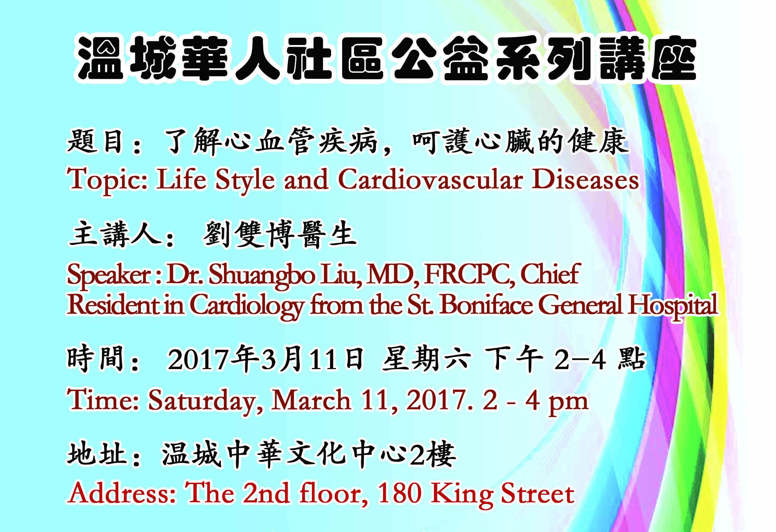 了解心血管疾病，呵护心脏的健康 | 公益系列讲座