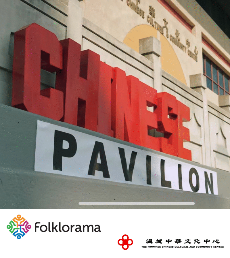 Celebrate the Success of 2025 Folklorama Chinese Pavilion | 庆祝2025年民风节中国馆圆满落幕